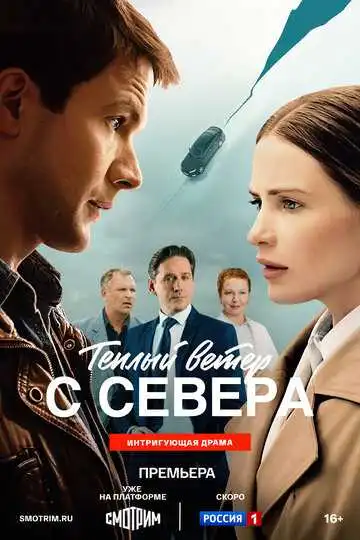 Постер са Тёплый ветер с севера