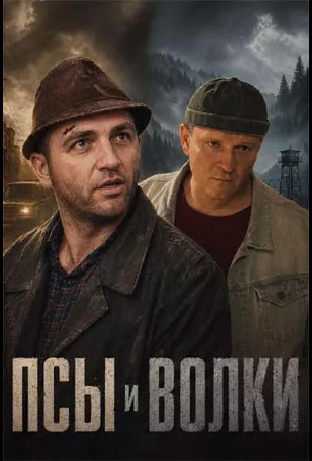 Постер сериала Псы и волки