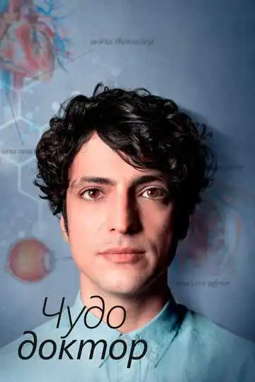 Постер сериала Чудо-доктор